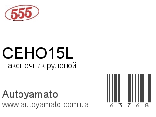 Наконечник рулевой CEHO15L (555)